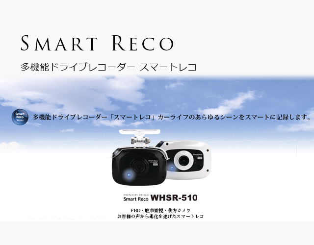 スマートレコ 空しい SmartReco WHSR-510