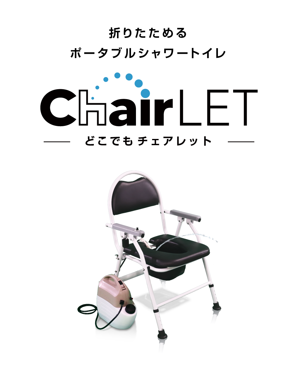 どこでもチェアレット